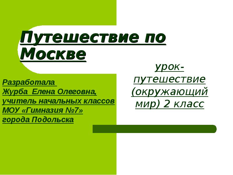 Тест по окружающему путешествие по москве