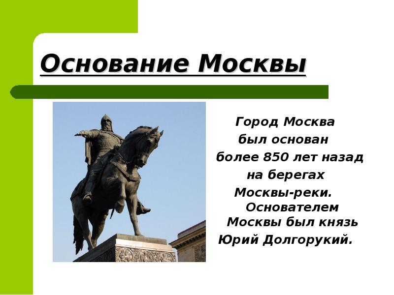 Город москва был основан сколько лет назад