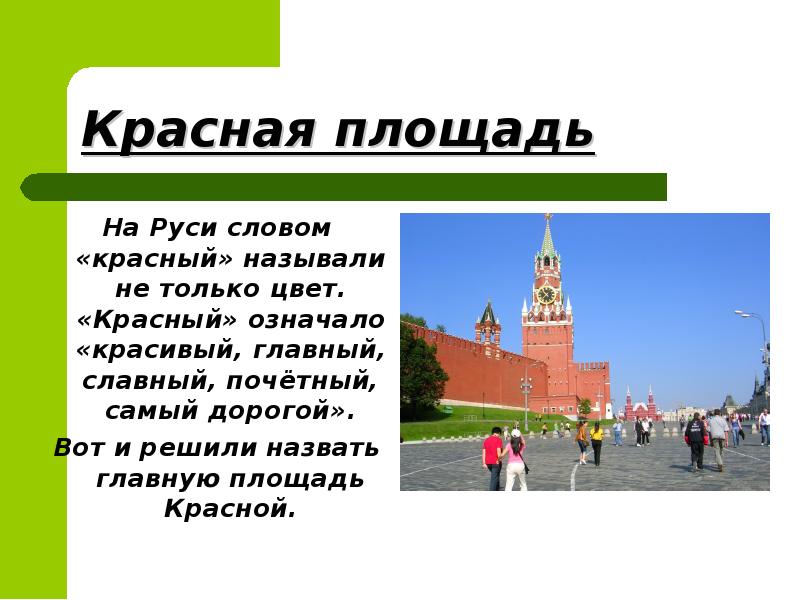 Почему москва. Почему красную площадь назвали красной площадью. Почемумкрасная площадь называется красной. Почему красная площадь красная. Красная площадь почему так называется.