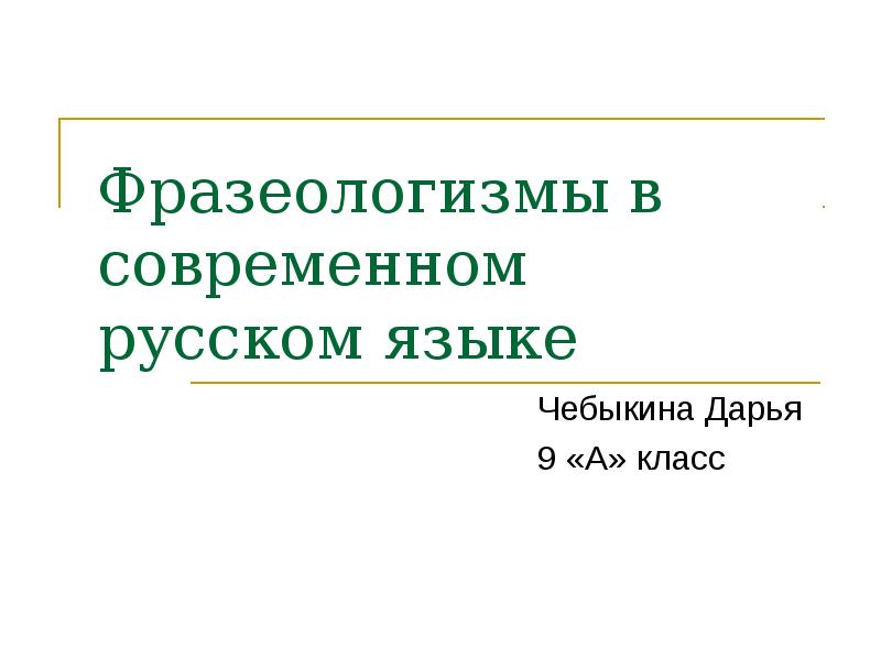 Курс фразеологии современного английского языка