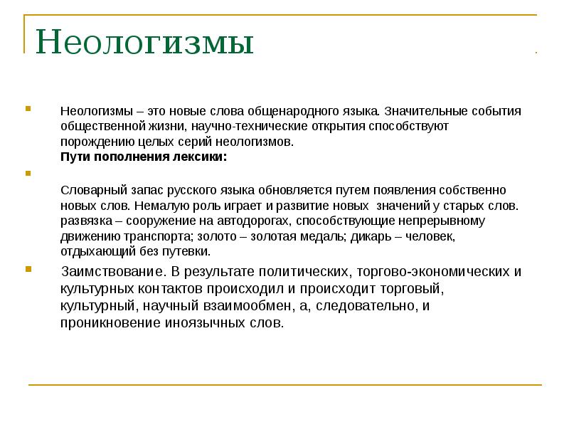 Неологизмы и их значение. Новые слова в современном. Неологизмы фразеологизмы. Новые слова в современном русском. Новые слова в современном языке.