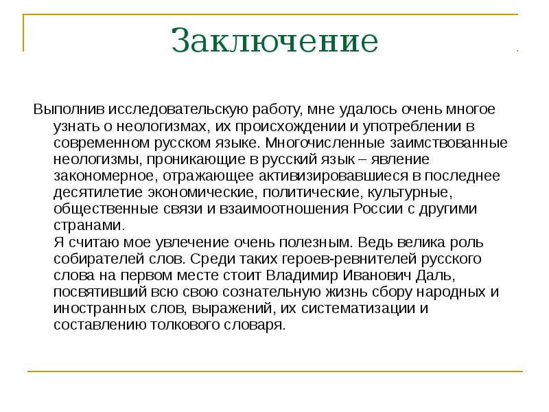 Презентация на тему неологизмы в русском языке