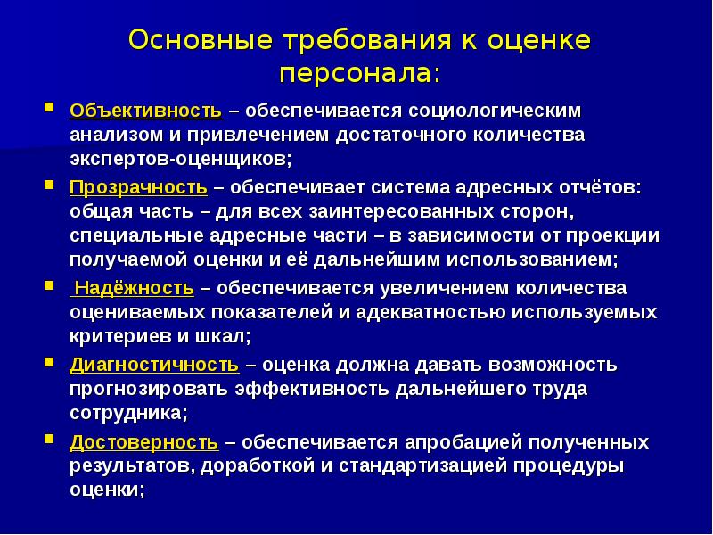 Важны оценки. Требования к оценке персонала. Основные требования к системам оценки персонала. Требования к методам оценки персонала.. Кадровые технологии оценки.