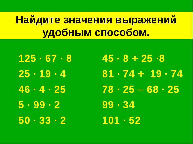 Вычислите значение удобным способом