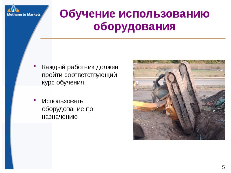 Использовать по назначению. Соответствующий курс обучения это. Подготовка и применение бас.