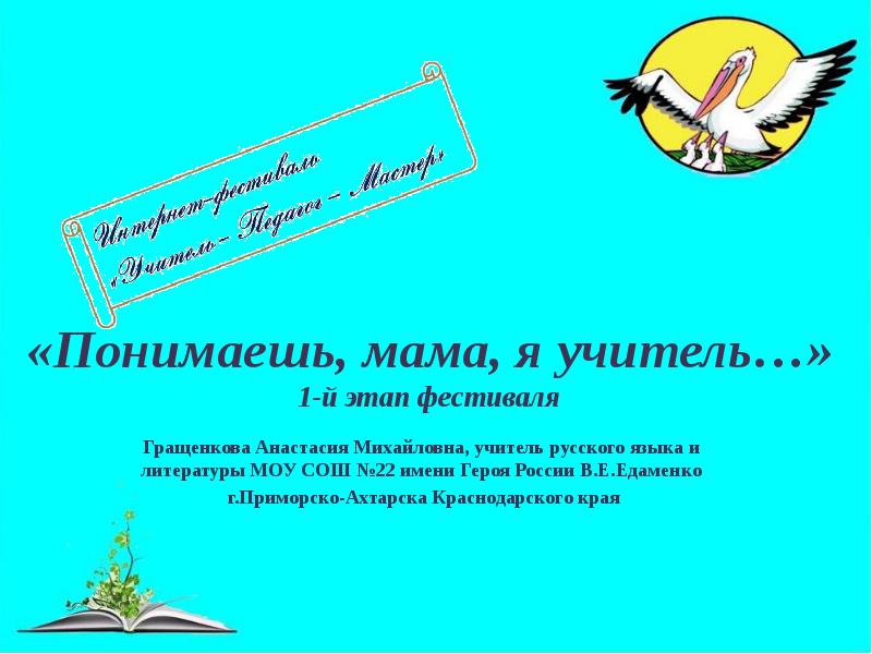 Гимн учителей текст песни. Понимаешь мама я учитель текст стихотворения. Понимаешь мама я учитель песня. Папа педагог да у тебя. Понимаешь мама я учитель текст стихотворения.