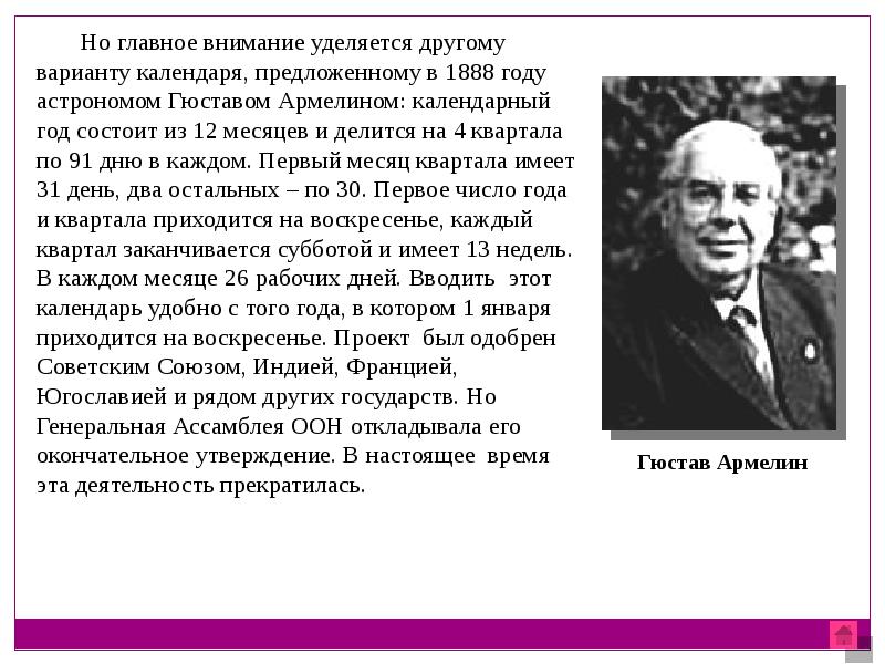 Основное внимание уделено. Армелина. Проект Армелина. Календарь Армели́на. Гюстав Армелин = годы жизни.