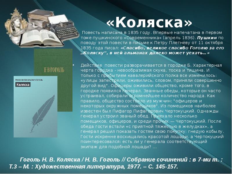 Повесть характеристика кратко. Проблематика повести коляска Гоголь. Повесть Гоголя коляска. Краткое содержание в повести Гоголя 