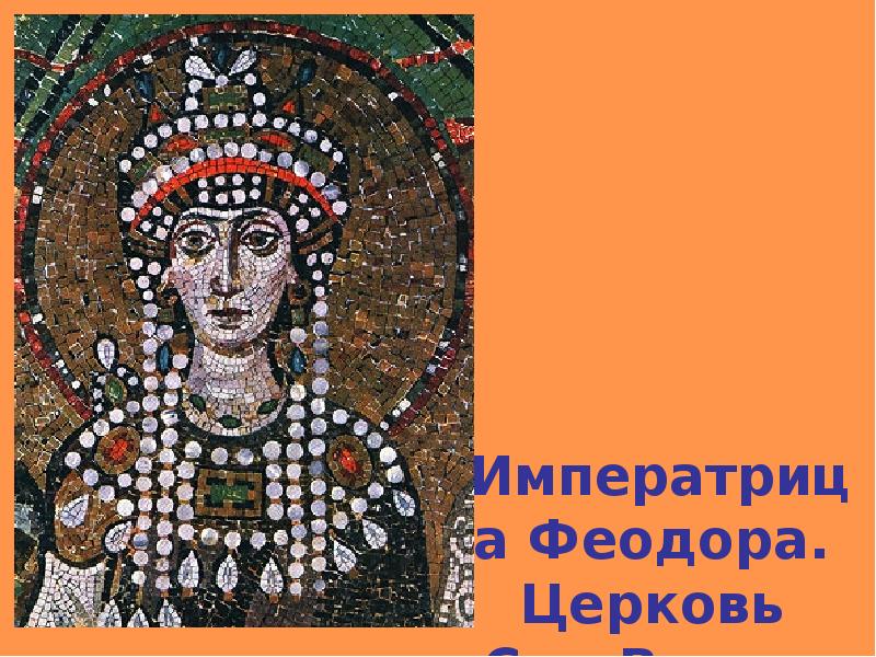 Равенна императрица феодора. Византийская мозаика императрица феодора. Феодора (дочь константина viii). Равенна императрица феодора. Феодора царица греческая икона.