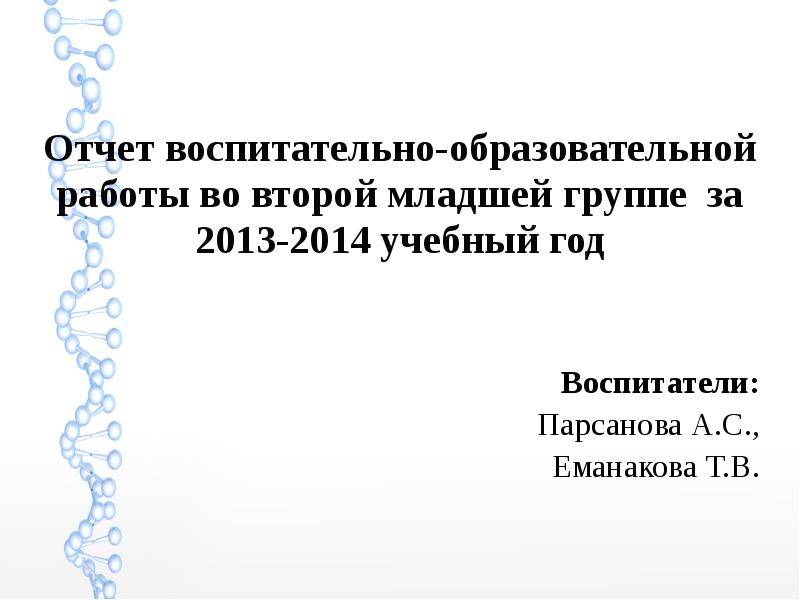 Отчет по воспитательной работе. Годовой воспитательский отчёт.