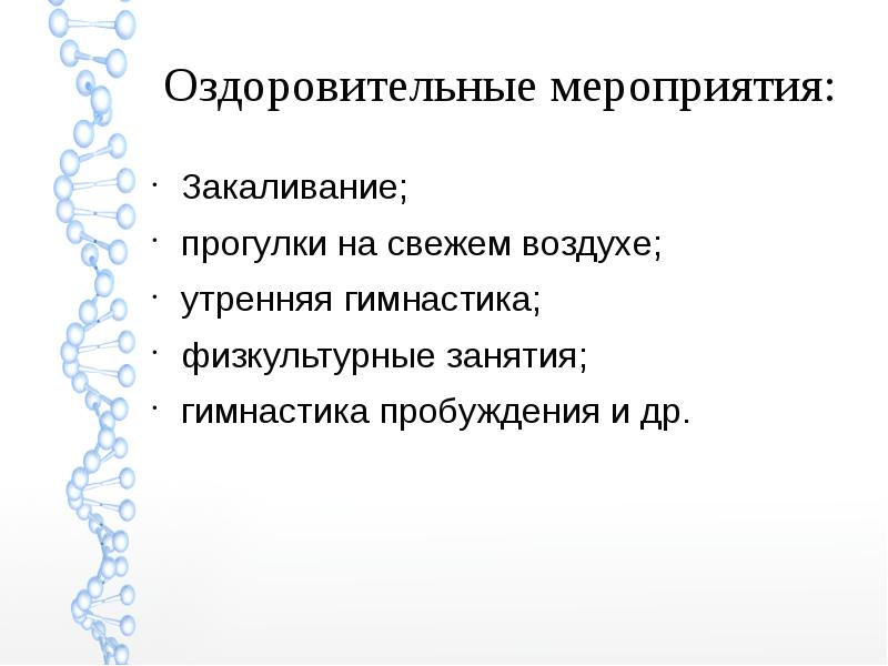 Оздоровительные мероприятия. Закаливающие и оздоровительные мероприятия. Мероприятия по закаливанию. Ежедневные оздоровительные мероприятия с закаливающими процедурами.