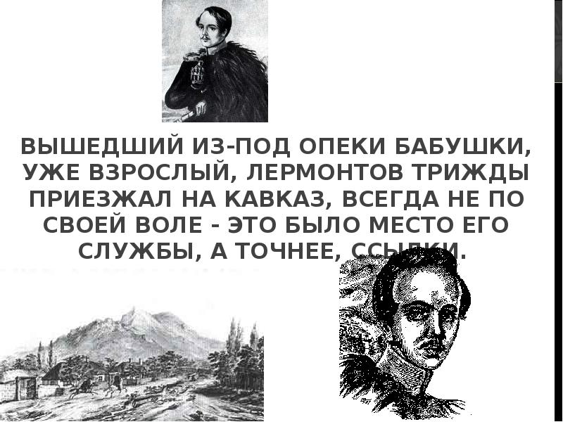 Презентация лермонтов на кавказе 8 класс