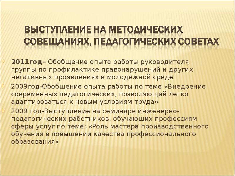 Выступления на методических советах
