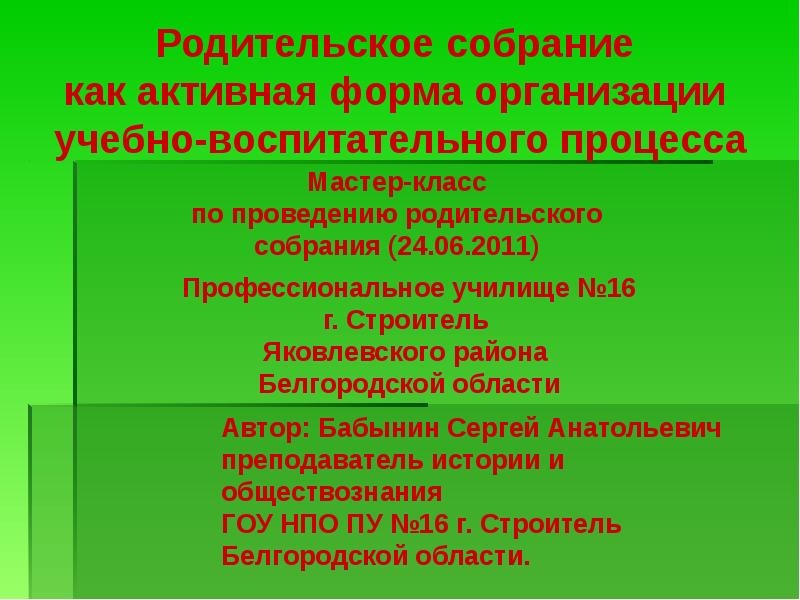 Родительское собрание организация учебно воспитательного процесса. Формы проведения родительских собраний. Сверхинформативное собрание как.