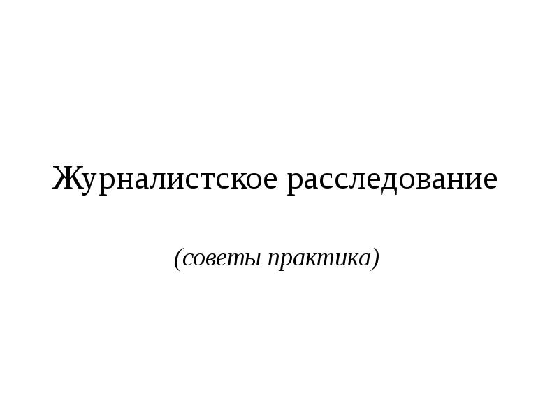 Журналистское расследование. Журналистское расследование презентация. Темы журналистских расследований. Журналистское расследование тесты.