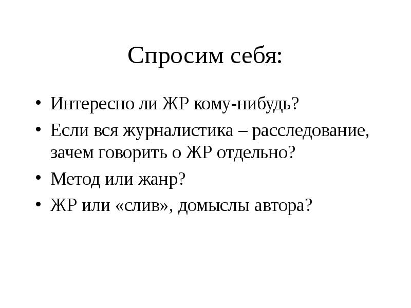 Журналистское расследование признаки жанра. Признаки журналистского расследования. Презентация что такое расследование в журналистике. Топы причина следствие презентация.