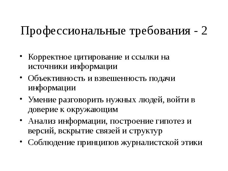 Профессиональные требования. Основные профессиональные требования. Корректное цитирование. Профессиональные требования как.