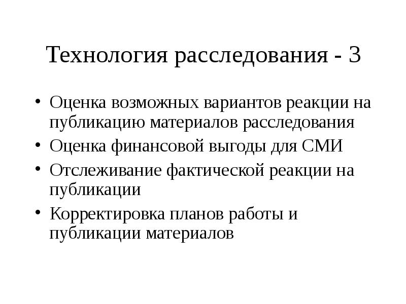 Материалы расследования. Реакции на публикацию. Корректировка плана. Функции журналистского расследования. Признаки журналистского расследования.