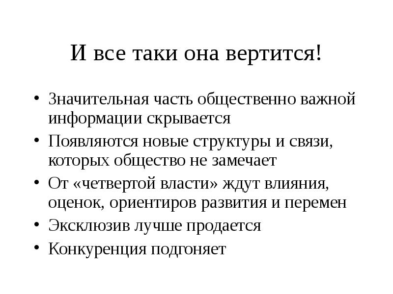 Четвертая власть 3. И всё-таки она вертится!. Оценка действий журналиста. Журналистская тайна доклад. Значительная часть неудобных.