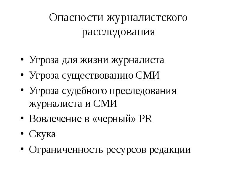 Журналистское расследование