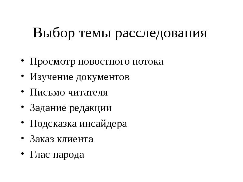 Задания редакции. Методы журналистского расследования. Темы журналистских расследований. Темы для расследования в журналистике. Задание редакции.