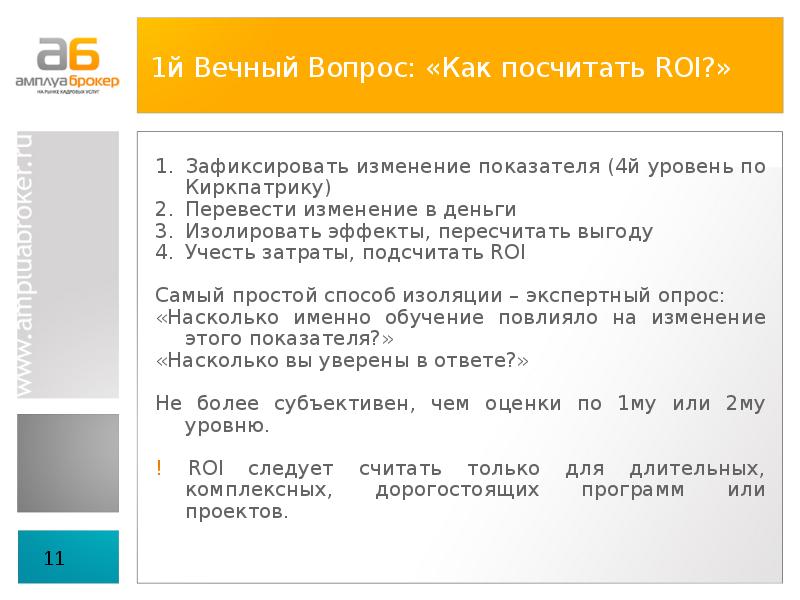 Изменения перевод. Roi оценка эффективности обучения. Оценка эффективности обучения персонала roi. Как считать Roa компании. Как считается roi.