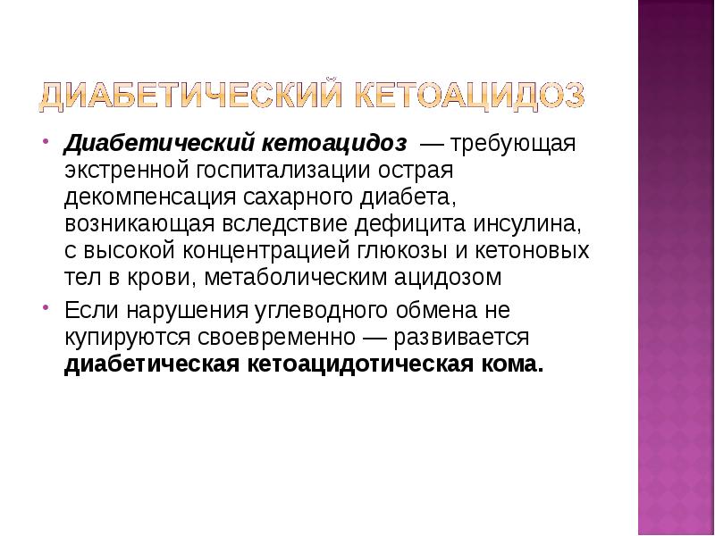 Кетоацидоз при сахарном диабете 1. Диабетический кетоацидоз презентация. Лактоацидоз диабетическая. Клиника диабетического кетоацидоза. Кетоацидоз при сахарном диабете 1 типа.