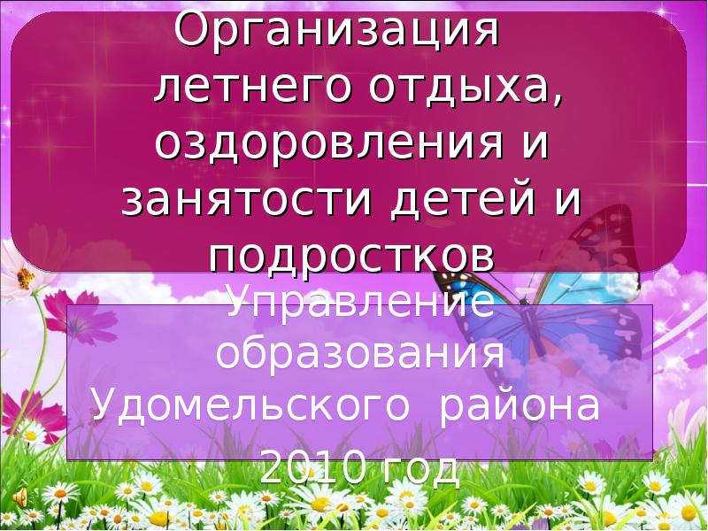 Презентация организация летнего отдыха детей и подростков