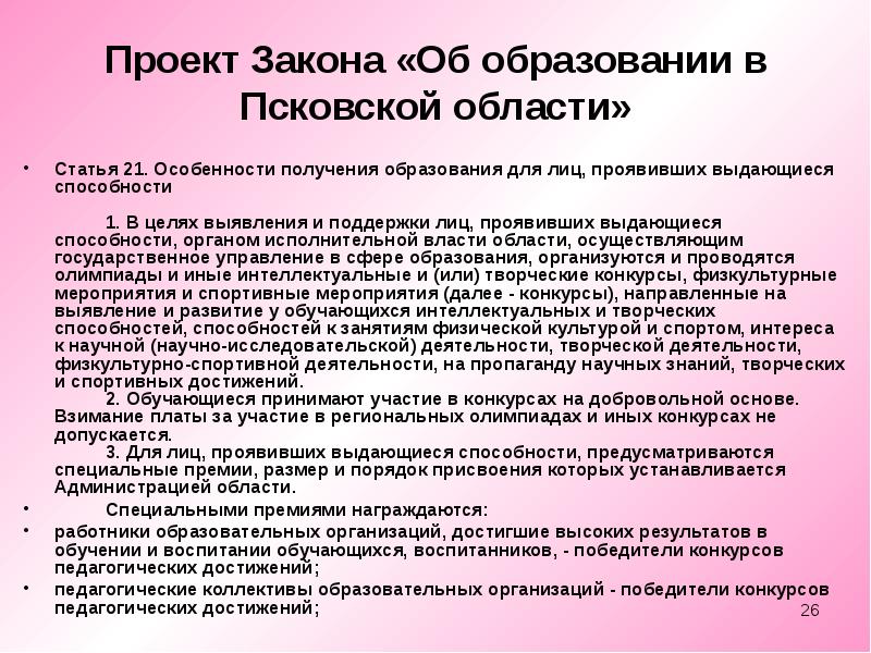 В соответствии с законом об образовании. Особенности получения образования. В целях выявления и поддержки лиц проявивших Выдающиеся способности. Талантливые дети по закону об образовании это. Закон об образовании олимпиады.