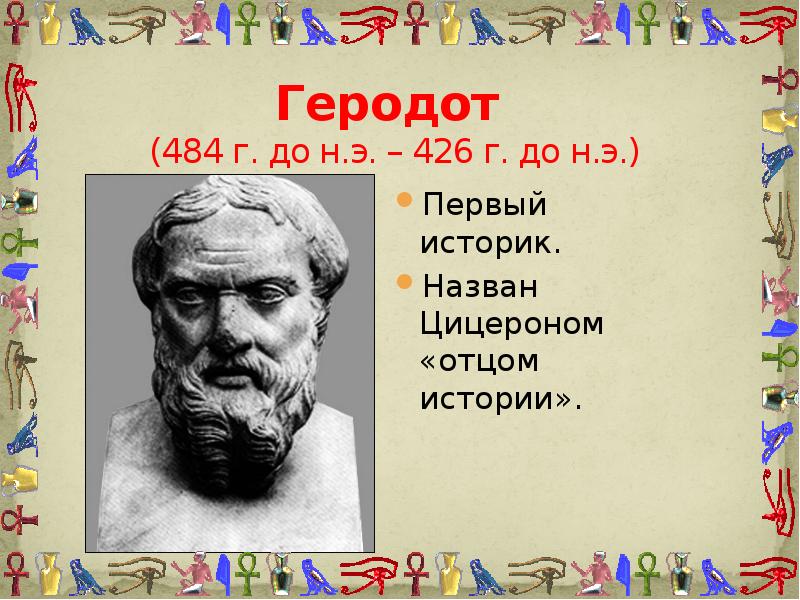 1 историк. Геродот (484-425 гг. до н.э.). Геродот первый историк. Геродот тарих. Геродот презентация.