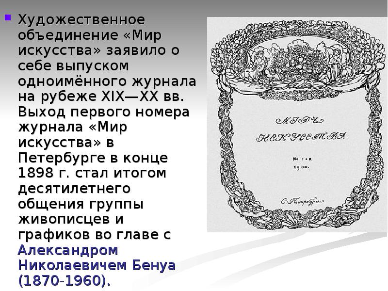 Художественное объединение. Мир искусства первый номер. Художественное объединение мир искусства. Мир искусства кратко. Мир искусства Союз.