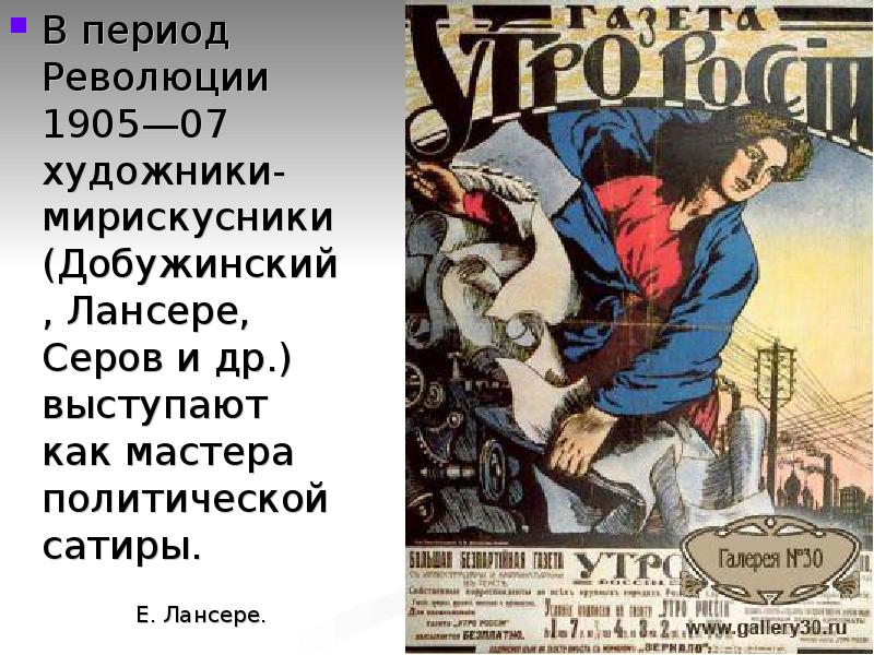 Периоды революции. Серов художник 1905 революция. Афиши Лансере. Имена в период революции. Революция эпоха имена.