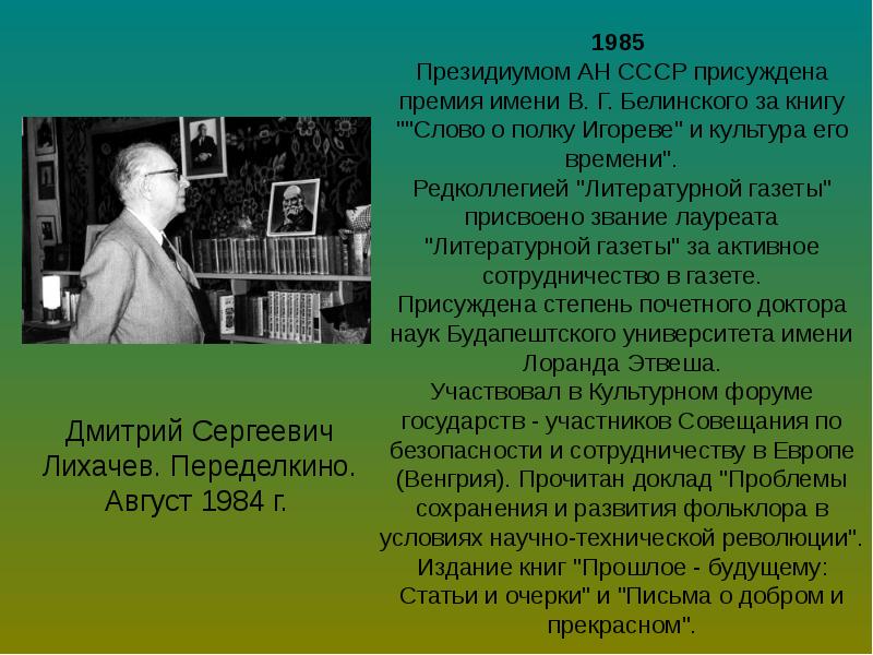 Дмитрий сергеевич лихачев презентация