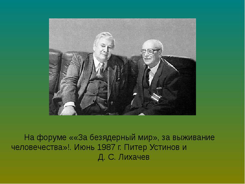 Презентация о лихачеве 7 класс