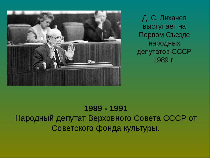 I съезд народных депутатов ссср год. Лихачев на 1 съезде народных депутатов. Д С Лихачев выступление на съезде народных депутатов СССР.