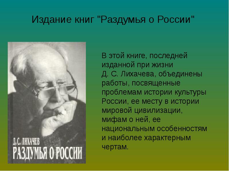 Д с лихачев презентация 7 класс