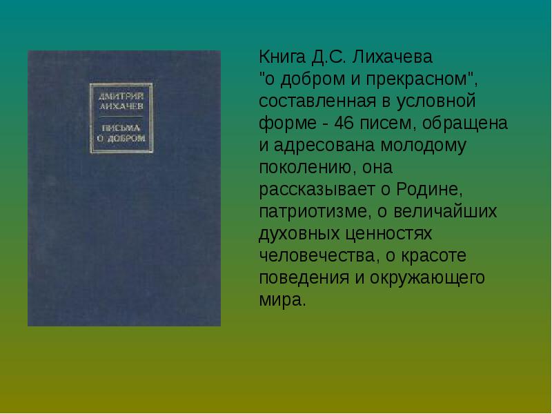 Письма лихачева о добром и прекрасном читать. Письма о добром и прекрасном» д.с. Лихачева.. Письмо о добром и прекрасном д с Личева. Книга д.с.Лихачева письма. Д. Лиханов письма о добром и прекрасном.