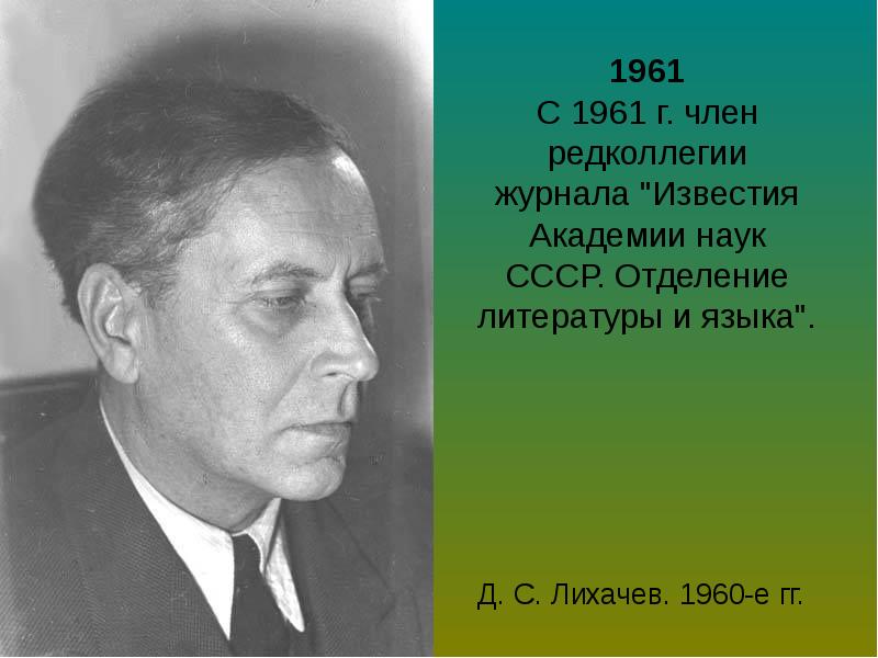 Дмитрий лихачев биография презентация