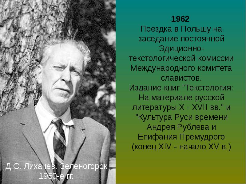 Дмитрий сергеевич лихачев презентация 7 класс