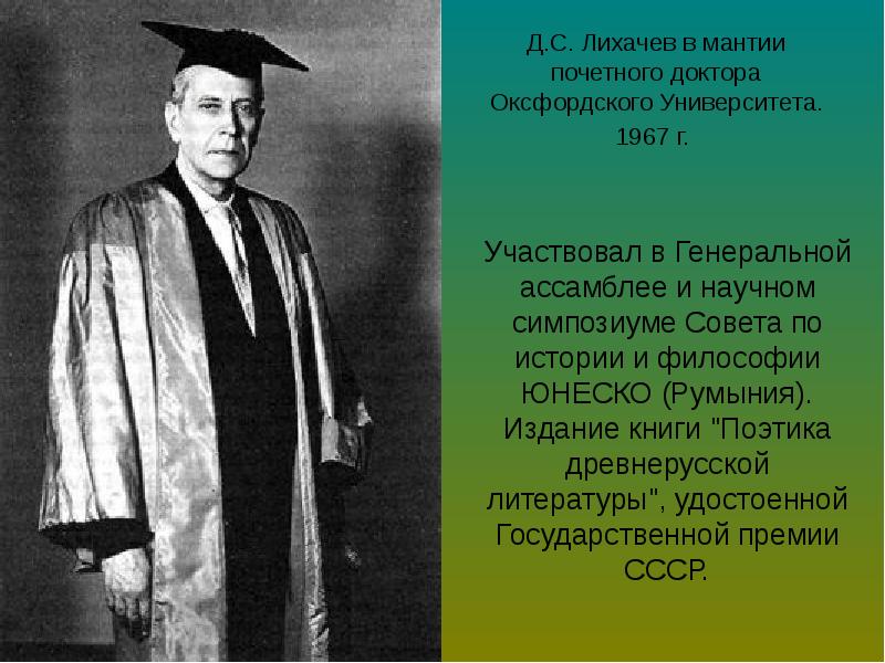 Дмитрий сергеевич лихачев презентация 7 класс