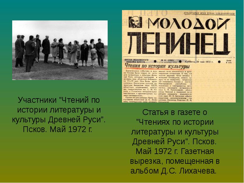 Участник прочесть. Газеты рассказ по литературе. Доклад Лихачева на дне информирования. Вырезки из газет про путешествие в цвете!!!!.