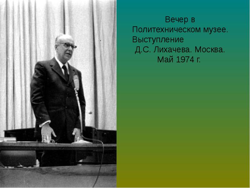 Дмитрий сергеевич лихачев презентация