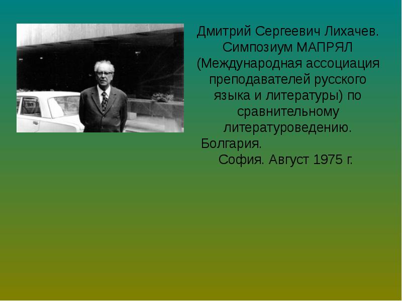 Д с лихачев презентация 7 класс