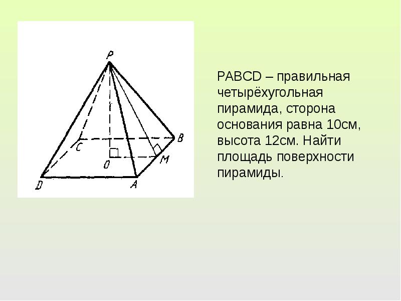 Площадь поверхности правильной 4 угольной пирамиды. Сторона основания правильной четырехугольной пирамиды. Сторона основания четырехугольной пирамиды. Правильная четырехугольная пирамида СТО. Основание правильной четырехугольной пирамиды.