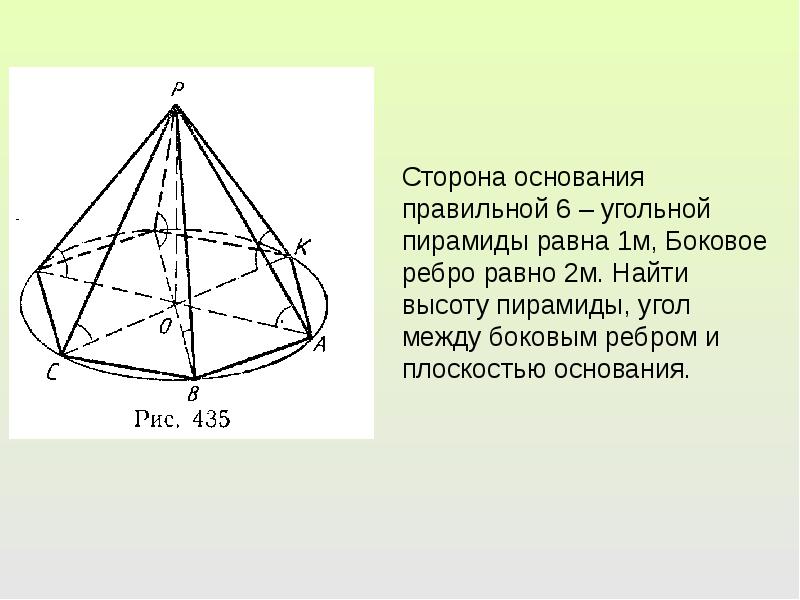 Пирамида 10 90. Правильная пирамида геометрия 10 класс. Пирамида стереометрия 10 кл. Пирамида геометрия 10 класс задачи. Сторона основания правильной 6уголной пирамиды 16.