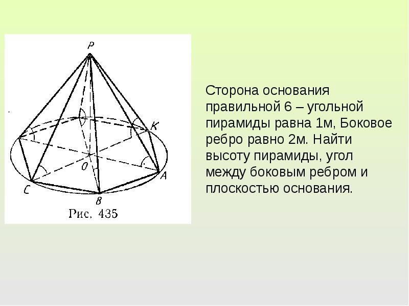 Угол между ребром и основанием пирамиды. Правильная 6 ти угольная пирамида. 4х угольная пирамида боковые ребра. Сторона основания правильной 6уголной пирамиды 16. Правильная 8 угольная пирамида.