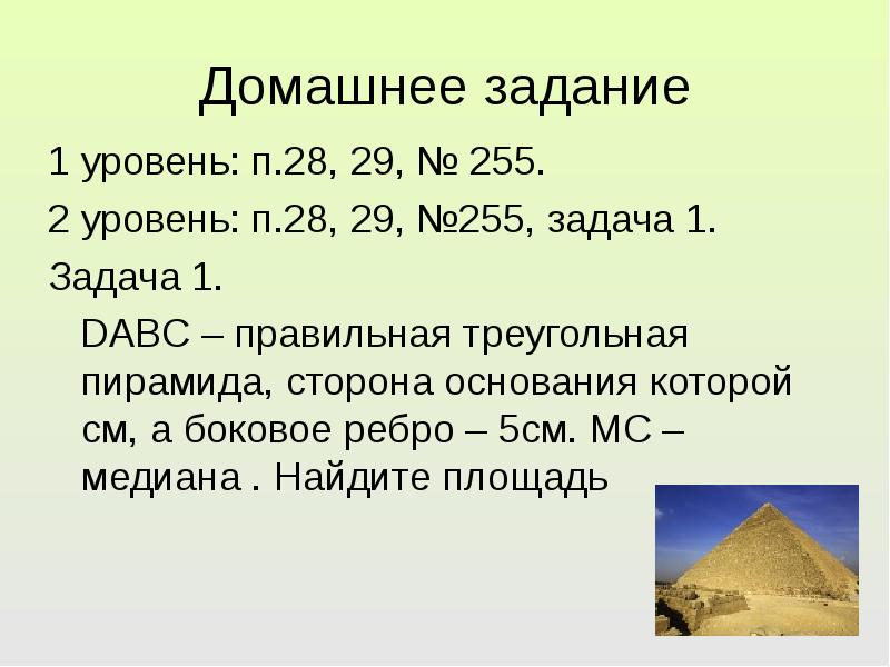 Задача 255 геометрия. Сам работа пирамида 10 класс. Задачи по географии на тему пирамиды. Опорный конспект по теме пирамида.