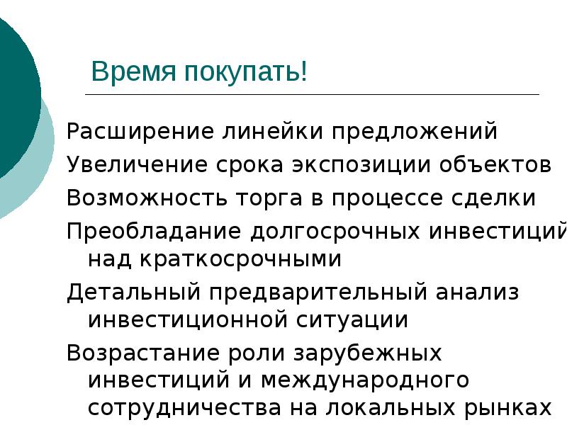 Объект возможность. Расширение продаж. Расширять линейку инвестиций. Возможность торга. Рецензия на тема иностранных инвестиции.