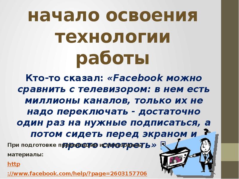 Технологии освоения. С чего следует начинать освоение новой работы.