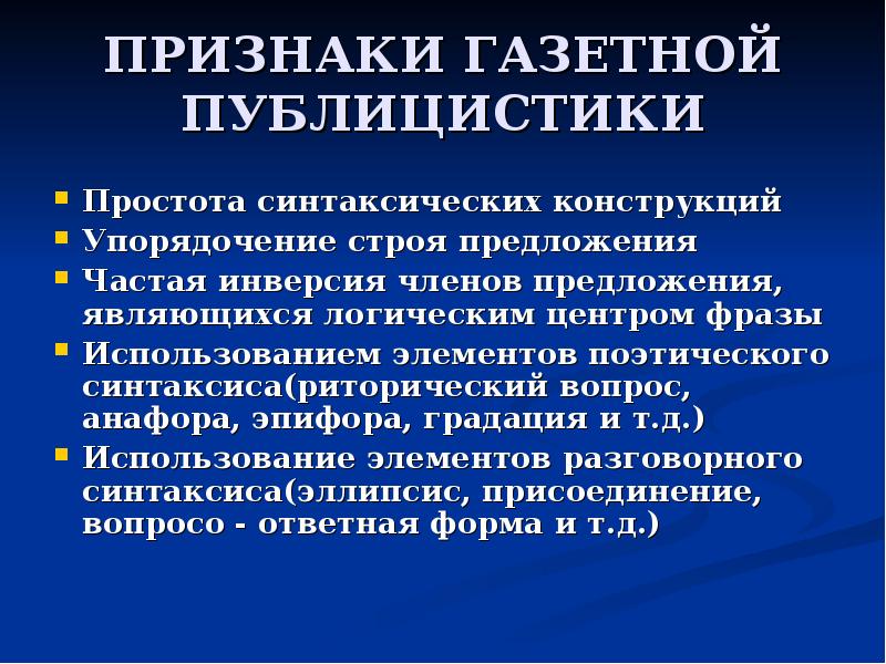 Газетно публицистический стиль презентация